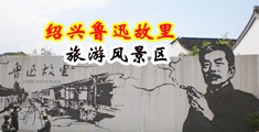 舔穴网页中国绍兴-鲁迅故里旅游风景区